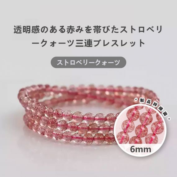 [開運 金運 仕事運 ] 天然石 ブレスレット 6mm ストロベリークォーツ 天然石ブレスレットパワース トーンブレスレッ スアクセサリー