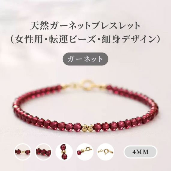 [開運 金運 仕事運 ] 天然石 ブレスレット 4MM ガーネット 天然石ブレスレットパワーストーンブレスレッ スアクセサリー