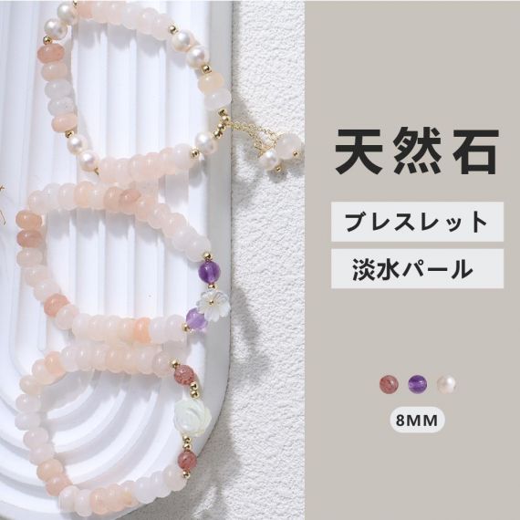 [開運 金運 仕事運 ] 天然石 ブレスレット 淡水パール 8mm アクセサリー 天然石ブレスレットパワーストーンブレスレッ スアクセサリー 