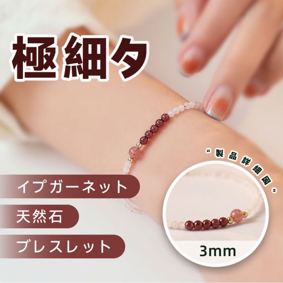 [開運 金運 仕事運 ] 極細タイプ ガーネット 天然石 ブレスレット 細身の3MM 天然石ブレスレット パワーストーン ブレスレットアクセサリー 