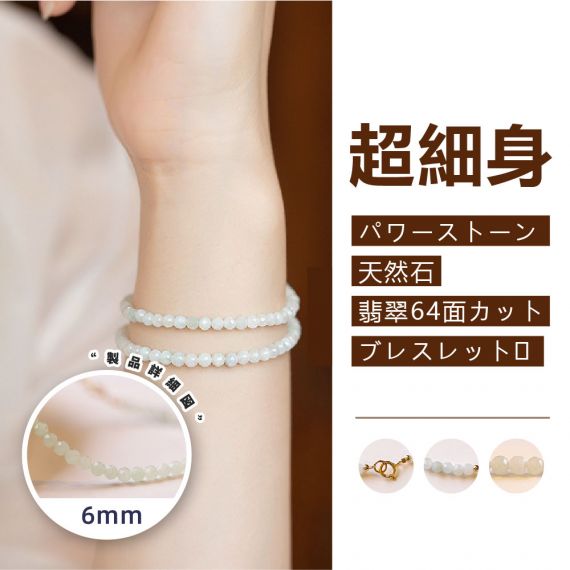 [開運 金運 仕事運 ] 超細身 パワーストーン 天然石 翡翠 64面カット ブレスレット 天然石ブレスレット パワーストーン ブレスレットアクセサリー