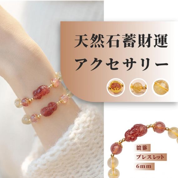 [開運 金運 仕事運 ] 天然石 貔貅ブレスレット 6mm 天然石蓄財運 アクセサリー 天然石ブレスレット パワーストーン ブレスレットアクセサリー