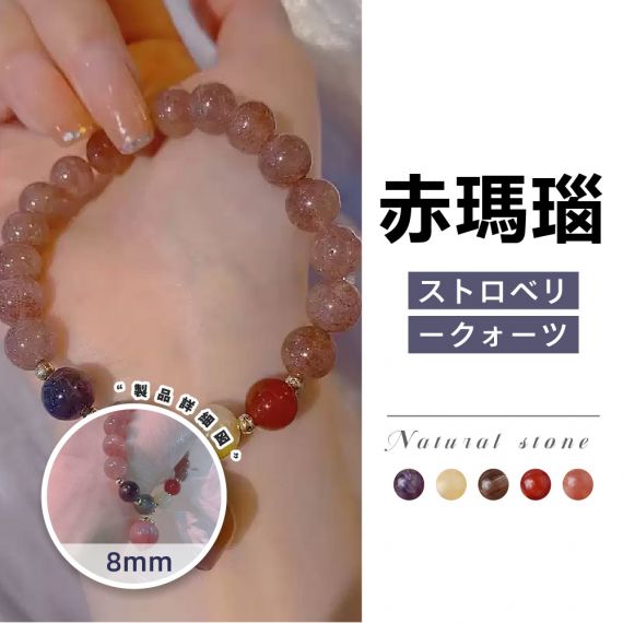 [開運 金運 仕事運 ] 赤瑪瑙ストロベリークォーツ 8MM 天然石ブレスレットパワーストーンブレスレット　レディースアクセサリー 愛を呼ぶ