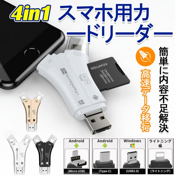 SDカードリーダー iPhone バックアップ アダプター 読み取り USBメモリ 写真 保存 スマホ データ 高速移行 スマホ ノートパソコン カメラ カメラリーダー 音楽 4in1 容量不足解決