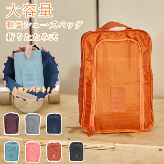 シューズケース シューズバッグ シューズ袋 靴袋 シューズ入れ メンズ レディース 防水 半透明 防塵 ファスナー 靴入れ袋 上履き入れ 収納 大人 高校生 中学生 男の子 女の子 旅行 出張 入学 入園 スポーツ アウトドア 野球 6色