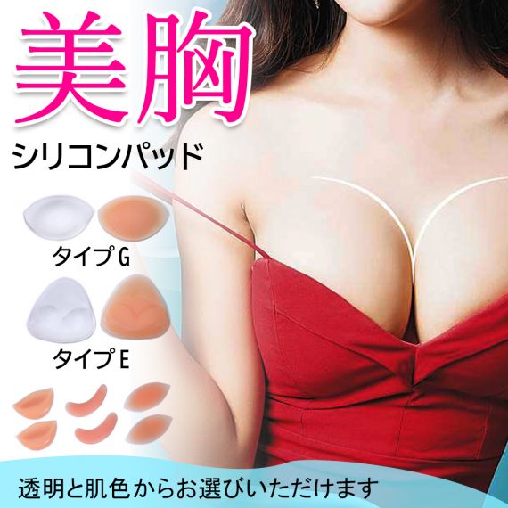 当日発送　シリコンブラ パッド 水着用　粘着式 胸 バストアップ ボリュームアップ ビキニ　キャバ ドレス　フィットネス　ワンピース　タンキニ用　Aカップ～Dカップ　胸 盛れる