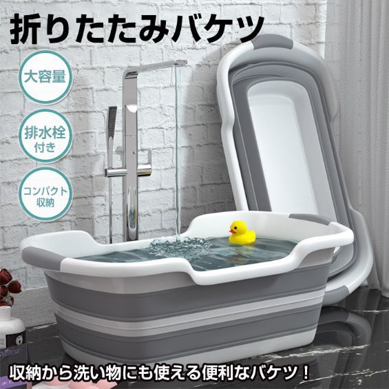 バケツ 折りたたみバケツ 洗い桶 大容量 排水栓付き コンバクト収納 ベビーバス ペットバスタブ 家庭用 アウトドア 収納 脱衣カゴ 釣り キャンプ 掃除用品 新生活