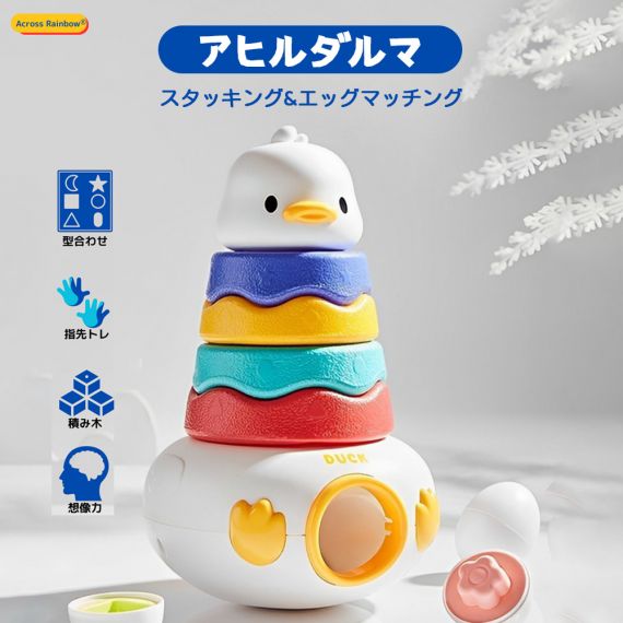 Across Rainbow アヒルダルマ エッグマッチング 知育玩具 男の子 女の子 おもちゃ 五感を刺激 指先遊び 発育 厚生労働省指定検査試験所材質検査済 