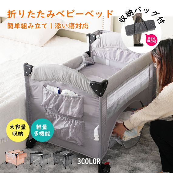 ベビーベッド ベビーサークル 折りたたみ 添い寝ベッド おむつ替えテーブル付 プレイヤード お昼寝マット キャリーバッグ付 マットレス付 キャスター付き 多機能 軽量 出産祝い