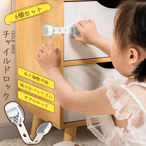 チャイルドロック 冷蔵庫 引き出し ベビーガード 棚 タンス ドア ストッパー ドアロック いたずら防止 ストッパー 引き出し 6個入り 指挟み防止 赤ちゃん 引き出しロック 地震対策 鍵 