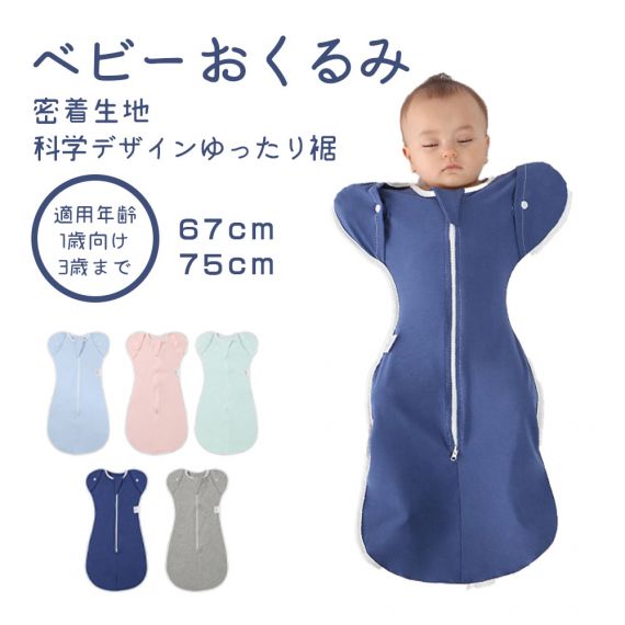 ベビー おくるみ コットン スワドル 赤ちゃん スリーパー 安眠 黄昏泣き 寝ぐずり 対策 棉100% 有機コットン 敏感肌 静電気防止 夜泣き対策 新生児 出産祝い ベビー スリーパー スワドル