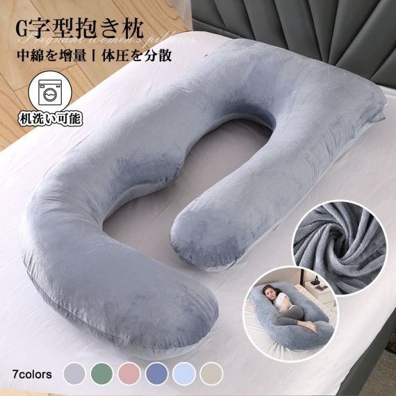 『送料無料』抱き枕 妊婦 授乳クッション 大きい カバー 洗える クッション 腰痛 腰痛改善 抱き 枕 へたらない マタニティ 抱きまくら かわいい カバー付き 本体 癒し おしゃれ ロング ロング枕 