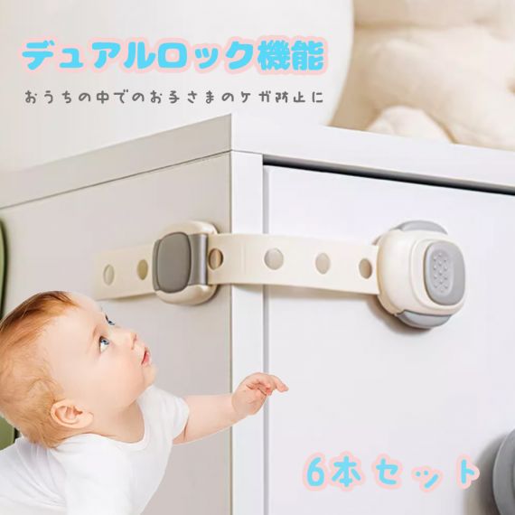 チャイルドロック 冷蔵庫 引き出し ベビーガード 棚 タンス ドア ストッパー ドアロック いたずら防止 ストッパー 引き出し 6個入り 指挟み防止 赤ちゃん 引き出しロック 地震対策 鍵 