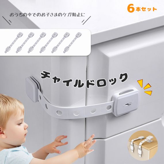 チャイルドロック 冷蔵庫 引き出し ベビーガード 棚 タンス ドア ストッパー ドアロック いたずら防止 ストッパー 引き出し 6個入り 指挟み防止 赤ちゃん 引き出しロック 地震対策 鍵 