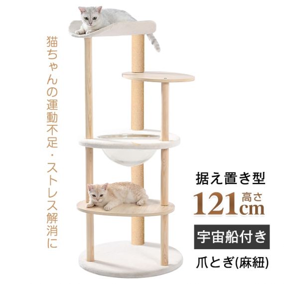 キャットタワー 猫タワー 多頭飼い 爪とぎ 宇宙船付き 据え置き 安定感抜群 掃除簡単 頑丈 高さ約121CM 大型猫 太った猫 子猫 おしゃれ かわいい