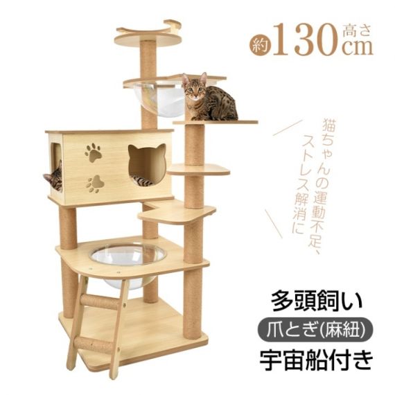 キャットタワー 猫タワー 多頭飼い 爪とぎ 宇宙船付き 据え置き 安定感抜群 落下防止 掃除簡単 頑丈 四角型土台 高さ約130CM 子猫 短足猫 太った猫 おしゃれ かわいい