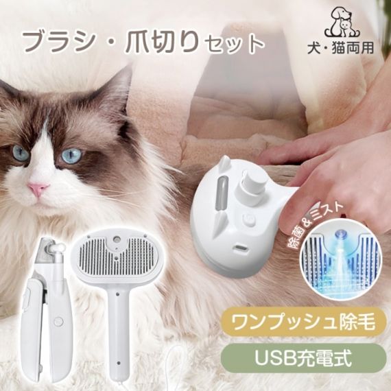 ペットブラシ 爪切り セット 毛取りブラシ 爪切り ワンプッシュ除毛 USB充電 LEDライト抜け毛取除去 犬 猫 短毛 長毛 ペット