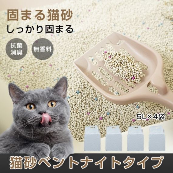 猫砂 5L×4袋 しっかり固まる 消臭効果 無香料 抗菌性 飛び散りにくい