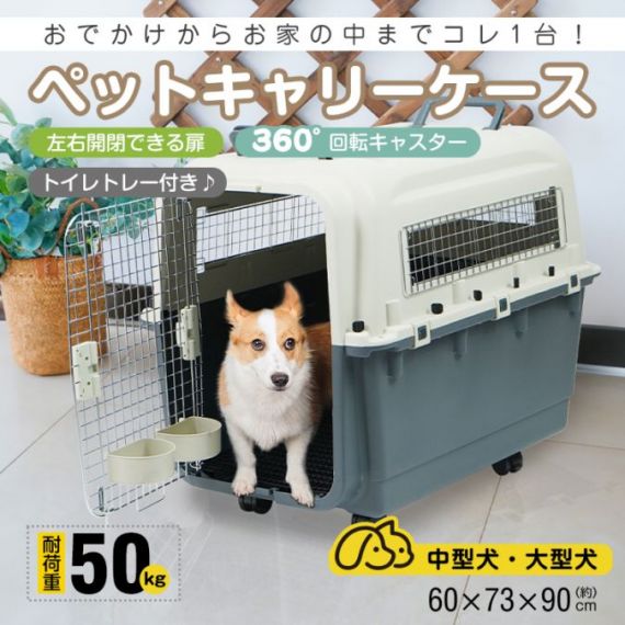 ペットキャリー ペットキャリーバッグ キャリーケース (約)幅60cm×高さ73cm×奥行90cm 左右開閉扉 360°回転キャスター イレトレー付き 安定感 犬 猫 動物 公共交通機関 避難時