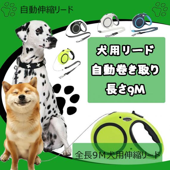 4色犬用リード 伸縮犬リード 自動伸縮リード 長さ9m 愛犬用リード 自動巻き取り 巻き取り式 小型犬、中型犬、大型犬対応 噛み切れ防止 お出かけ 滑り止め 散歩 安全性 耐久性