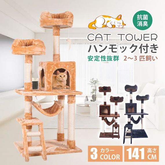 キャットタワー 全高141cm 据え置き 省スペース 爪とぎ 多頭飼う キャットハウス【ベージュ】