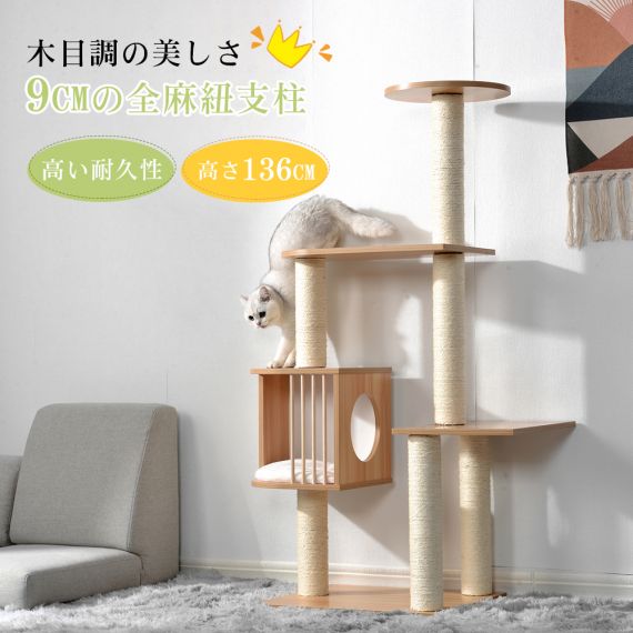 キャットタワー 木製　頑丈 据え置き おしゃれ 麻紐 爪とぎボール 猫ベッド 安全安心 ペット用品 猫用品 猫タワー キャットハウス キャット 猫 爪とぎ【ナチュラル】