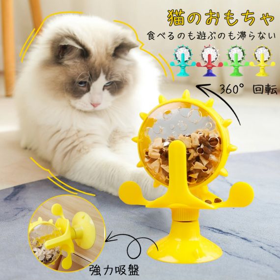 餌入れ 猫のおもちゃ お留守番 ペット用品 知育玩具 大人気 ねこ 遊び場所 性格改善 運動不足 ストレス解消 回転