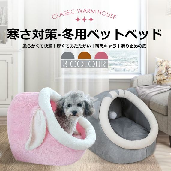 ペットベッド 冬 ふわふわ ドーム型　 ペット用 ソファ クッション マット ハウス おしゃれ グッズ　小型犬 猫犬兼用　ぐっすり眠る 洗える 寒さ対策　保温防寒　暖かいハウス