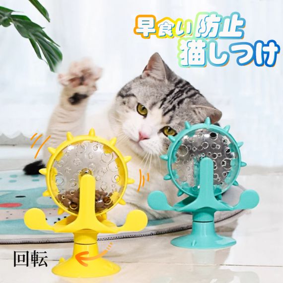 餌入れ 猫のおもちゃ お留守番 ペット用品 知育玩具 大人気 ねこ 遊び場所 性格改善 運動不足 ストレス解消 回転 