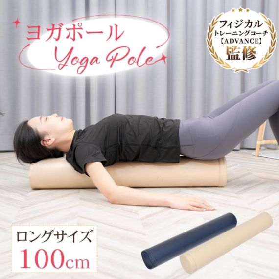 ヨガポール ストレッチポール エクササイズポール 100cm お手入れ簡単 軽量便携 姿勢改善 ストレッチ効果 肩こり 腰痛 猫背 ダイエット ヨガ トレーニング 男女兼用