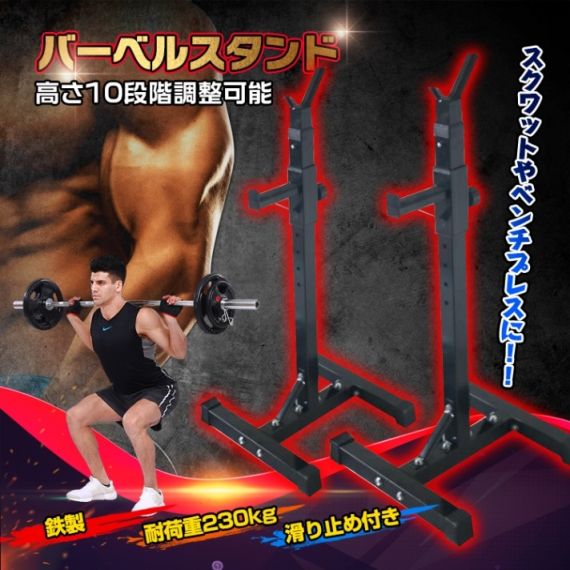 バーベルスタンド スクワットラック バーベル置き 鉄製 頑丈 滑り止め付き 耐荷重230kg 高さ10段階調整可能 背筋 腹筋 筋トレ器具 自宅トレーニング