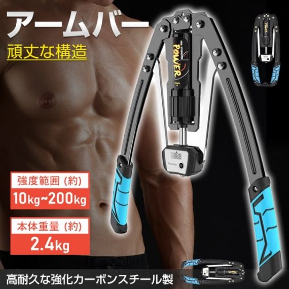 アームバー 筋トレ器具 アームレスリング器具 強度範囲10kg～200kg 無段階調節 耐久性抜群 液晶ディスプレイ コンパクト 持ち運びやすい 筋トレ トレーニング フィットネス 初心者 上級者 大胸筋 腹筋 