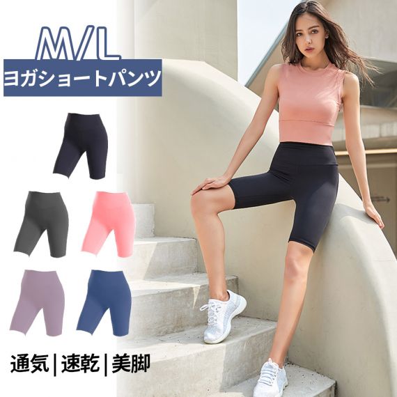 ヨガパンツ 5分丈 スポーツパンツ トレーニングパンツ ヨガウェア レギンス フィットネスパンツ ランニング マラソン ヨガ 五分ズボン 伸縮性 通気性 おしゃれ