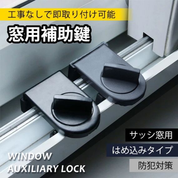 サッシ窓補助錠 ウインドロック 窓ロック 窓用補助鍵 即取り付け可能 工事不要 穴あけ不要 サッシ窓用 防犯対策 賃貸物件におすすめ