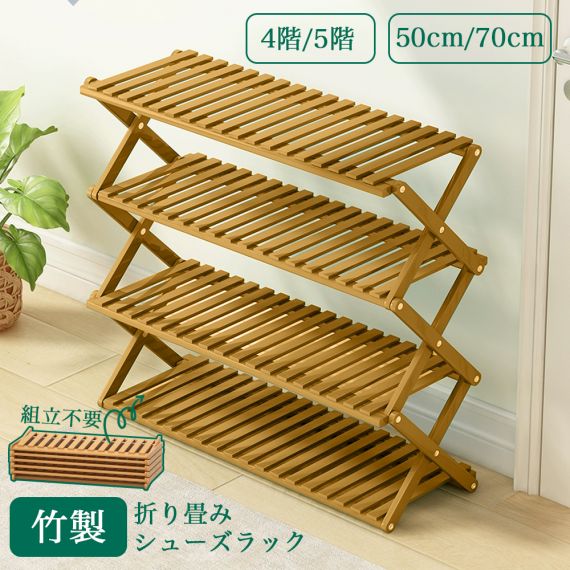 高級感 折り畳みシューズラック シューズラック ベランダ 竹製 コンパクト ラック 傘立て オープンラック下足箱 折畳式 完成品 組立不要伸縮 しっかり 省 スペース 4/5段あり 小物置き 玄関家具 オシャレ 便利 丈夫 靴収納棚 下駄箱