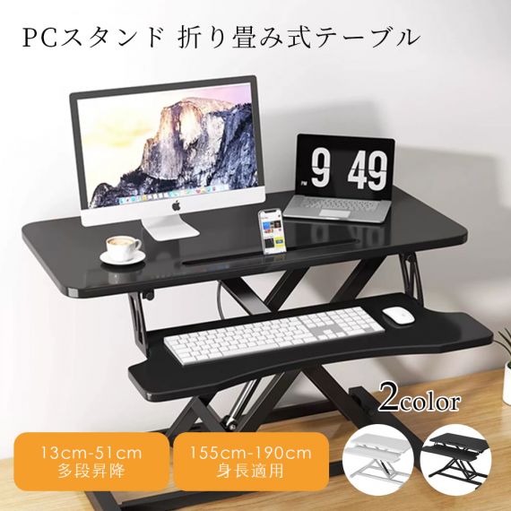 PCスタンド 折り畳み式テーブル 高さ調節 省スペース コンパクト おしゃれ 木製 昇降 ミニテーブル 二台置く 伸縮型 パソコンデスク 立ち&座る2WAY使える 姿勢改善 腰痛/猫背解消 