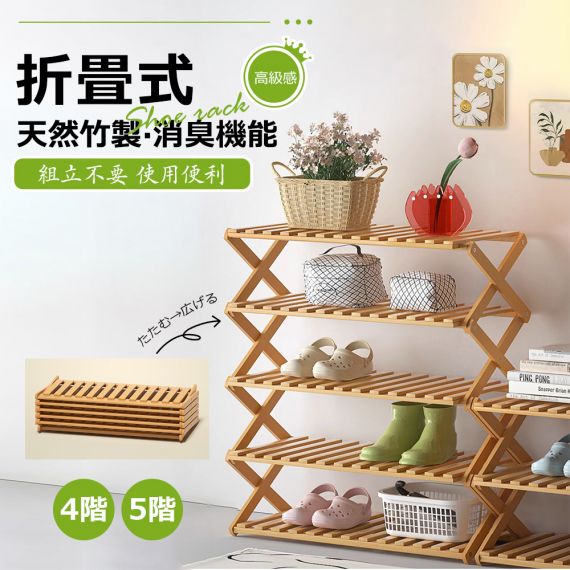 折り畳みシューズラック シューズラック 玄関収納 ベランダ 厨房 書房 バストルーム スリム 靴箱 収納棚 ラック 傘立て オープンラック 組立不要 4/5段あり 丈夫 靴収納棚 下駄箱 小物置き 玄関家具 オシャレ 便利 本色 高級感