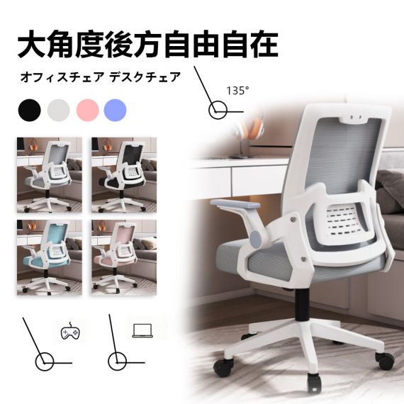 オフィスチェア デスクチェア 椅子 チェア　パソコンチェア　跳ね上げ式アームレスト ランバーサポート メッシュ ロッキング 通気性 360度回転 座面昇降 ナイロンベース 静音PUキャスター コンパクト椅子