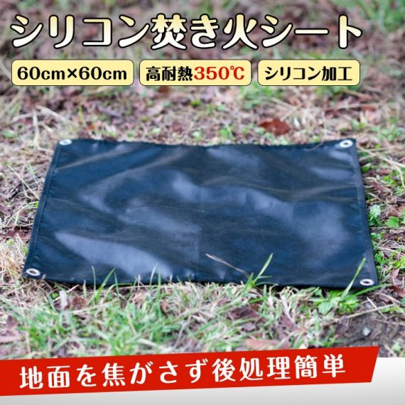 焚き火シート 耐火シート スパッタシート 60×60cm 高耐热350℃ ガラス繊維 シリコン加工 収納袋付き 焚き火 アウトドア キャンプ バーベキュー 