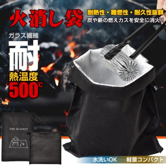 火消し袋 炭処理袋 炭消し袋 耐熱約500℃ 水洗いOK 収納袋付き 防水 耐熱性 難燃性 耐久性 軽量 持ち運びやすい 焚き火 アウトドア キャンプ バーベキュー