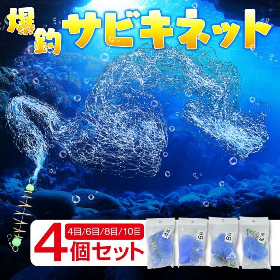 サビキネット4個セット 釣りネット 手投げ網 投網 魚網 針使わない 蛍光素材 初心者 アジ イワシ サバ メジナ