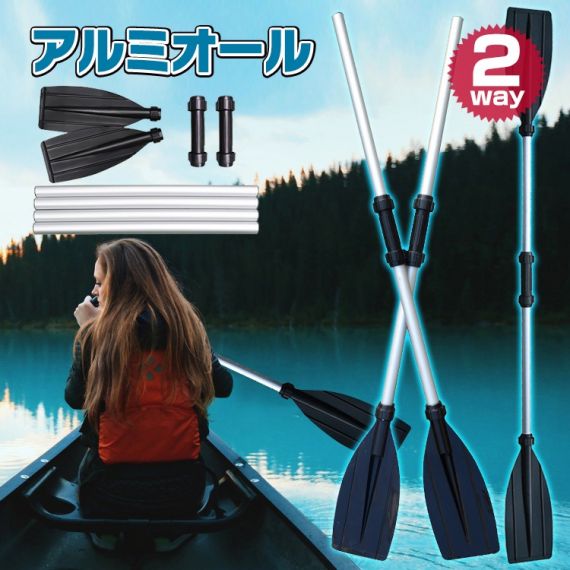 アルミオール ボートパドル カヤックパドル 2way 分解式 軽量710g 4 本シャフト付き 簡単組立 コンパクト収納 アルミ製 カヤック キャンプ対応 アウトドア向け