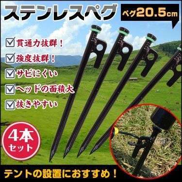 ペグ キャンプペグ 4本セット 20.5cm ステンレス製 蓄光リング付ぎ 錆びにくい 抜きやすい キャンプ設営 アウトドア 硬い土 砂浜 草地用