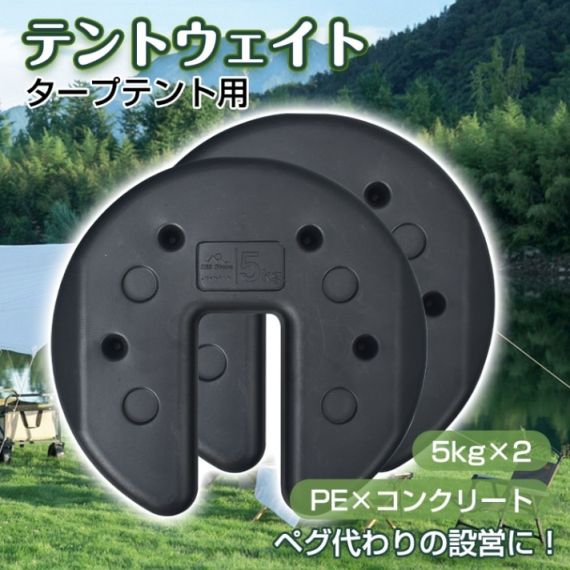 テントウェイト タープテント用 5kgx2 簡単設置 重り 重ね固定 ペグ代わり キャンプ テント設営 河原 地面 強風時