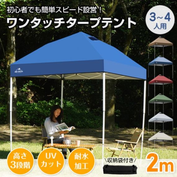 タープテント ワンタッチテント 2×2m 3~4人用 収納袋付き 高さ3段階調節 簡単設営 スチール製フレーム オックスフォード 日よけ 雨よけ 防虫 紫外線カット 熱中症対策 