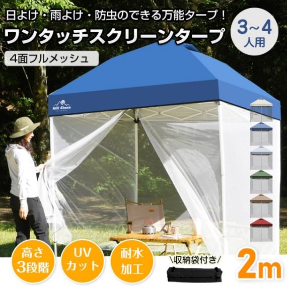 タープテント スクリーンタープ メッシュスクリーン 3~4人用 ワンタッチ 収納袋付き 高さ3段階調節 簡単設営 スチール製フレーム 日よけ 雨よけ 防虫 熱中症対策