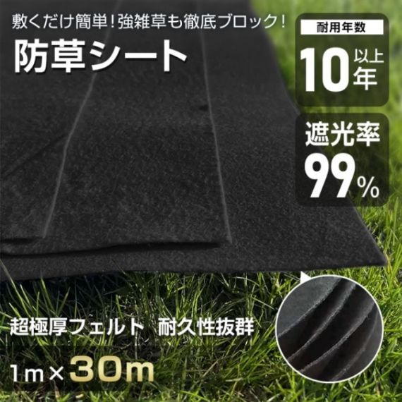 防草シート ぼうそうシート 1ｍ*30ｍ 3mm 超厚手 遮光率99% 耐用年数10年以上 環境に優しい 園芸用品 農業用具 駐車場 庭 工事現場 デッキ下
