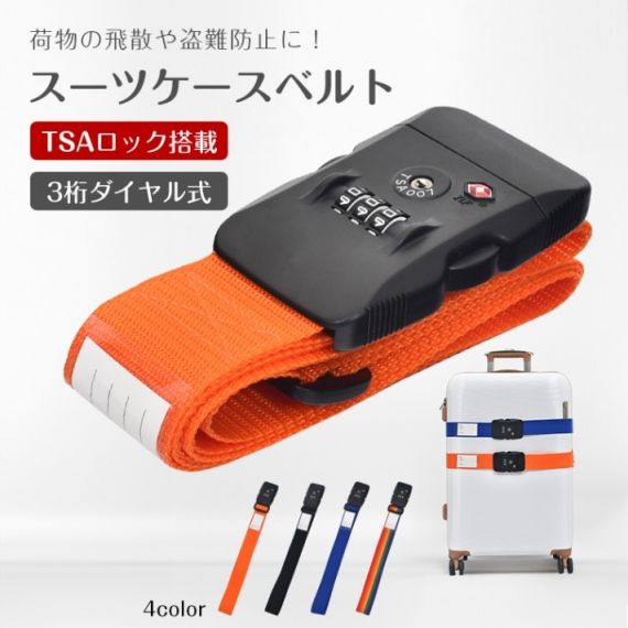 スーツケースベルト スーツケースバンド TSAロック搭载 3桁ダイャル式 荷物飛散防止 盗難防止 長さ調整可能 ネ一ム力一ド付き 海外旅行 国内旅行 出張