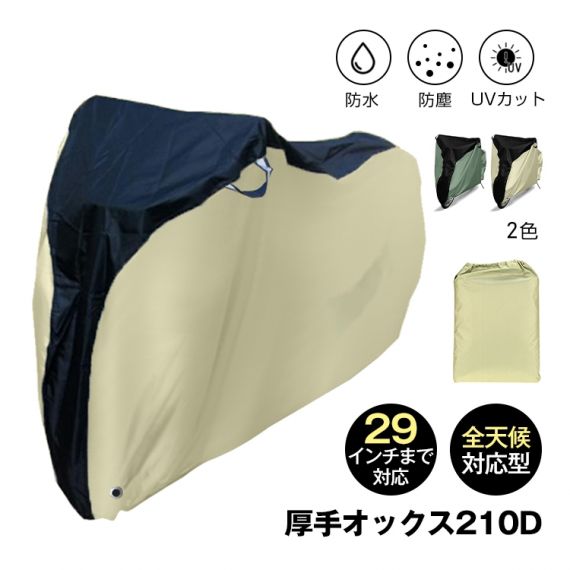 自転車カバー バイクカバー 防水 防塵 風飛び防止バックル 収納袋付き UVカット 破れにくい 耐摩耗性 厚手オックス210D 全天候対応 29インチまで対応 雨雪対応 