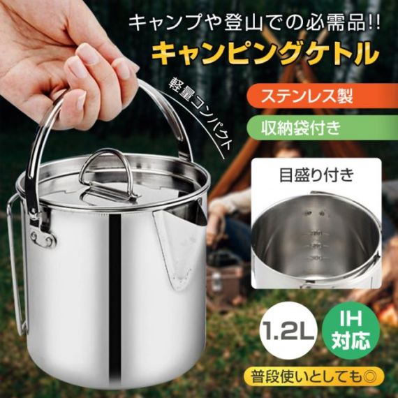 キャンピングケトル クッカー 1.2L IH対応 ステンレス製 収納袋付き 軽量 目盛り付き 調理道具 アウトドア キャンプ 登山